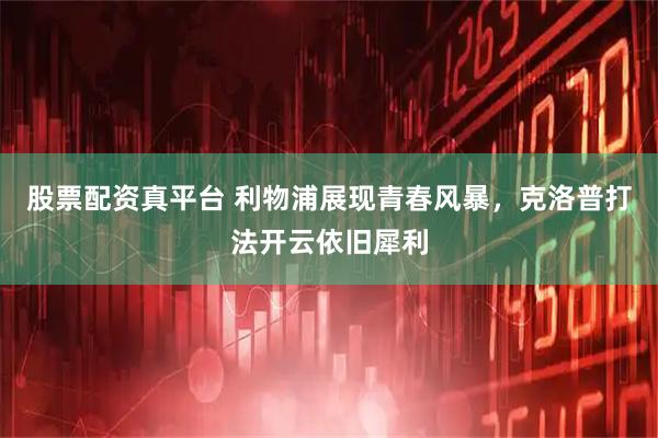 股票配资真平台 利物浦展现青春风暴,克洛普打法开云依旧犀利
