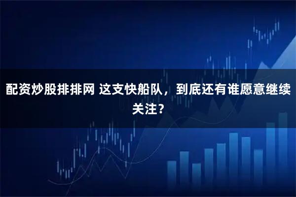 配资炒股排排网 这支快船队，到底还有谁愿意继续关注？